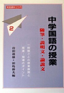 中学国語の授業 2 随筆・説明文・論説文 (実践資料12か月)　(shin