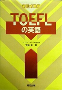 TOEFLの英語―新形式準拠　(shin