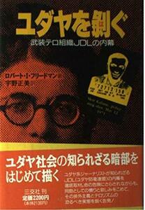 ユダヤを剥ぐ―武装テロ組織JDLの内幕　(shin