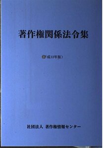 著作権関係法令集 平成12年版　(shin