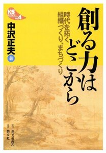 創る力はどこから―時代を拓く組織づくり、まちづくり (KSブックレット No. 4)　(shin