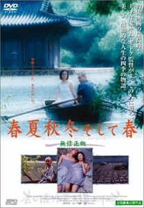 春夏秋冬そして春 [DVD]　(shin