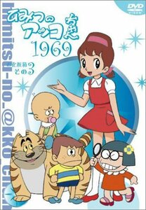 ひみつのアッコちゃん 第一期(1969)コンパクトBOX3 [DVD]　(shin