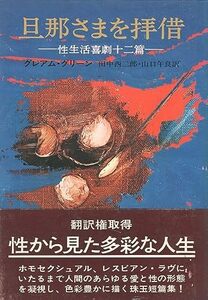 旦那さまを拝借―性生活喜劇十二篇 (1971年) (ハヤカワ・ノヴェルズ)　(shin