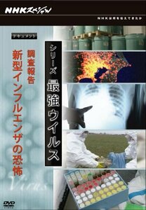 NHKスペシャル シリーズ 最強ウイルス ドキュメント 調査報告 新型インフルエンザ [DVD]　(shin