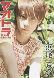マオトラ the Movie 浜尾京介DVD　(shin