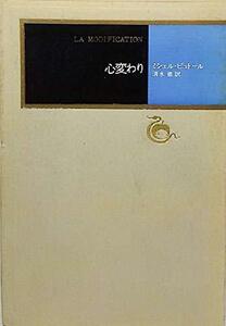心変わり (1977年) (河出海外小説選〈7〉)　(shin
