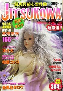 JITSUKOWA~読者投稿心霊体験~ 震撼の葉月号 (ヤングキングベスト廉価版コミック)　(shin