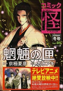 コミック怪 2008年 冬号 Vol.05 (単行本コミックス)　(shin