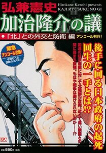 加治隆介の議 「北」との外交と防衛編 アンコール刊行! (講談社プラチナコミックス)　(shin