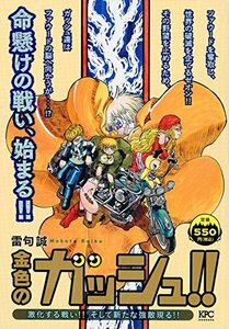 金色のガッシュ!! 激化する戦い!! そして新たな強敵現る!! (講談社プラチナコミックス)　(shin