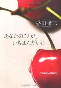 あなたのことが、いちばんだいじ (光文社文庫)　(shin