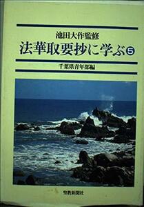 法華取要抄に学ぶ〈5〉　(shin