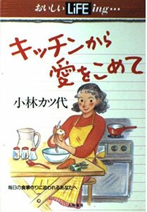 キッチンから愛をこめて―毎日の食事作りに追われるあなたへ (おいしいLiFEing…)　(shin