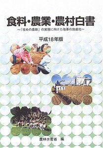 食糧・農業・農村白書〈平成18年版〉「攻めの農政」の実現に向けた改革の加速化　(shin