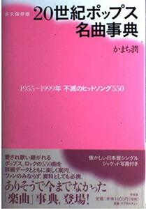 永久保存版20世紀ポップス名曲事典―1955~1999年不滅のヒットソング550　(shin