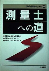 測量士への道 (資格・就職シリーズ)　(shin