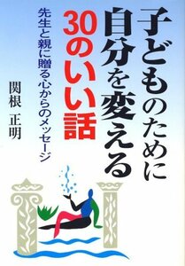 子どものために自分を変える30のいい話　(shin