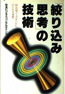 「絞り込み思考」の技術―新市場ニーズをつかむビジネス発想 (RYU SELECTION)　(shin