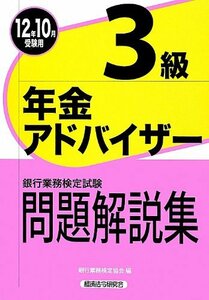 銀行業務検定試験年金アドバイザー3級問題解説集〈2012年10月受験用〉　(shin