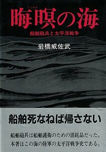 晦暝(くらやみ)の海―船舶砲兵と太平洋戦争　(shin