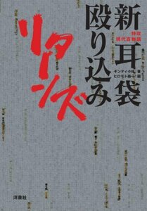 特攻現代百物語　新耳袋殴り込みリターンズ　(shin