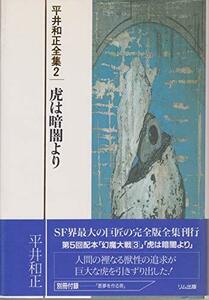 虎は暗闇より―平井和正全集（2）　(shin