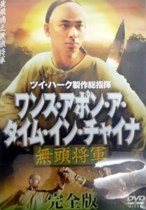 ワンス・アポン・ア・タイム・イン・チャイナ無頭将軍 完全版 [DVD]　(shin