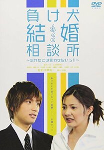 負け犬結婚相談所 ~忘れたとは言わせないっ !!~ [DVD]　(shin