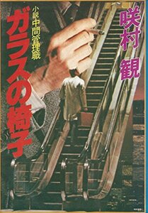 ガラスの椅子―小説中間管理職 (1980年) (グリーンアロー・ブックス)　(shin