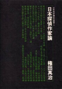 日本探偵作家論 (1975年) (幻影城評論研究叢書〈1〉)　(shin