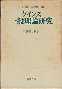 ケインズ一般理論研究〈第2〉貨幣と利子 (1970年)　(shin