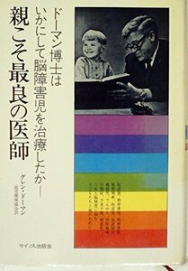 親こそ最良の医師―ドーマン博士はいかにして脳障害児を治療したか (1974年)　(shin