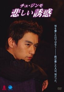 チュ・ジンモ 悲しい誘惑 [DVD]　(shin