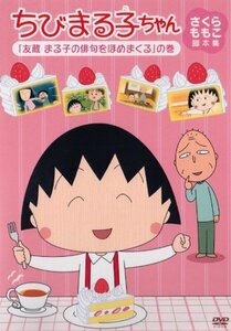 ちびまる子ちゃん さくらももこ脚本集 「友蔵 まる子の俳句をほめまくる」の巻 [DVD]　(shin