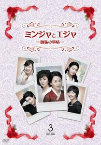 ミンジャとエジャ-姉妹の事情-　DVD-BOX3　(shin