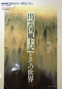 出雲国風土記とその世界 (NHK文化セミナー 歴史に学ぶ)　(shin