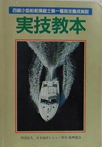 四級小型船舶操縦士第一種指定養成施設　実技教本　(shin