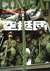 コンバットマガジン　2005年　8月号　特集・空挺団　(shin