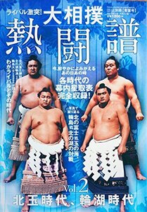 ライバル激突 大相撲熱闘譜Vol.2　北玉時代、輪湖時代　(shin