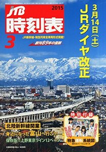 JTB時刻表 2015年 03 月号 [雑誌]　(shin