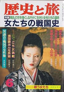 歴史と旅　平成4年（1992年）6月号　特集・女たちの戦国史　(shin