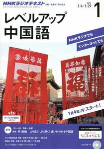 NHKラジオ レベルアップ中国語 2016年 01 月号 [雑誌]　(shin