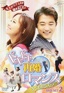 ドキドキ再婚ロマンス ~子どもが5人!?~ DVD-SET2　(shin