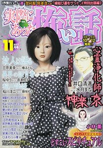 実際にあった怖い話 2017年 11 月号 [雑誌]　(shin