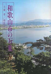 和歌山市の万葉　(shin