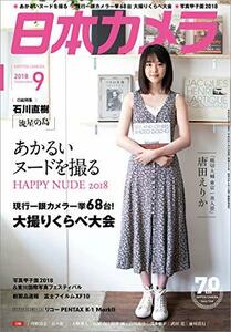 日本カメラ 2018年 09 月号 [雑誌]　(shin