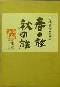 小林和作全文集「春の旅・秋の旅」　(shin