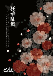 狂華乱舞-二○一〇年八月六日渋谷クラブクアトロ単独公演- 【初回限定盤】 [DVD]　(shin