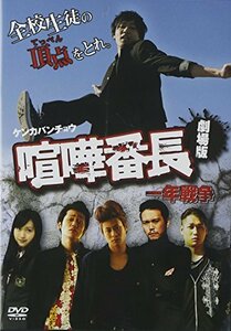 喧嘩番長 劇場版 一年戦争 [DVD]　(shin